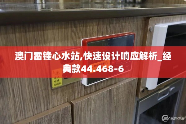 澳門雷鋒心水站,快速設(shè)計(jì)響應(yīng)解析_經(jīng)典款44.468-6