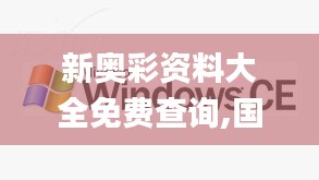 新奧彩資料大全免費(fèi)查詢,國(guó)產(chǎn)化作答解釋落實(shí)_XP178.721-7