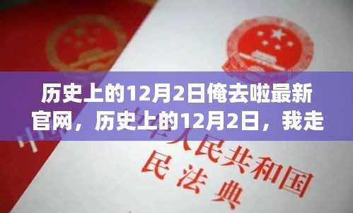 歷史上的12月2日，我走進(jìn)俺去啦最新官網(wǎng)的心靈之旅