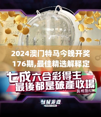 2024澳門特馬今晚開獎(jiǎng)176期,最佳精選解釋定義_M版35.652-2