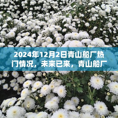 青山船廠引領(lǐng)科技新潮流，深度解析未來高科技產(chǎn)品