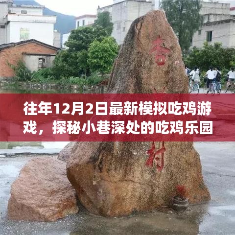 探秘小巷深處的吃雞樂園，歷史與游戲的獨特交匯體驗日最新模擬吃雞游戲回顧