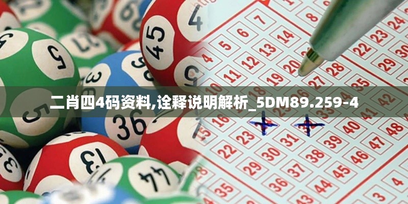 二肖四4碼資料,詮釋說明解析_5DM89.259-4