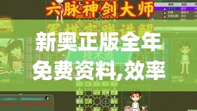 新奧正版全年免費資料,效率資料解釋落實_手游版133.204-2