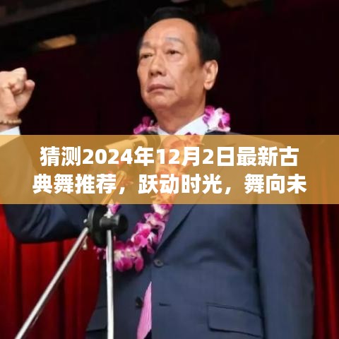 2024年古典舞新風，躍動時光的翩翩起舞之旅，舞向自信與成就感的未來