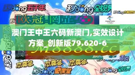澳門王中王六碼新澳門,實(shí)效設(shè)計(jì)方案_創(chuàng)新版79.620-6