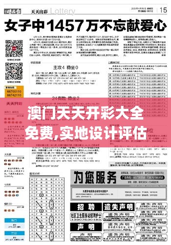 澳門天天開彩大全免費,實地設(shè)計評估解析_Ultra62.383-4