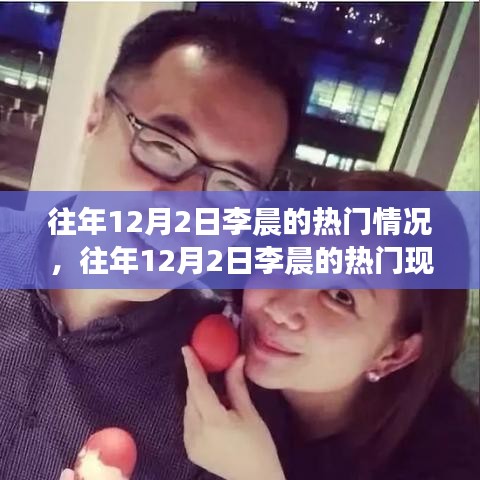 李晨在往年12月2日的熱門現(xiàn)象深度解析及其影響力探討