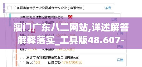 澳門(mén)廣東八二網(wǎng)站,詳述解答解釋落實(shí)_工具版48.607-4