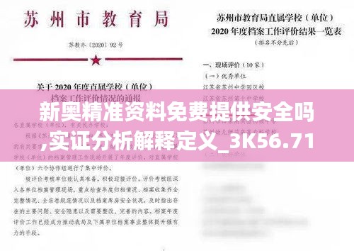 新奧精準資料免費提供安全嗎,實證分析解釋定義_3K56.719-1