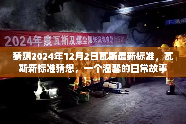 溫馨日常故事，瓦斯新標(biāo)準(zhǔn)的猜想與未來(lái)展望（2024年預(yù)測(cè)）