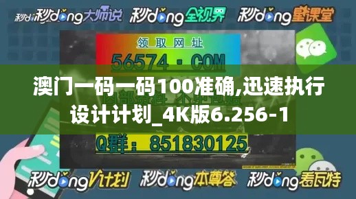 澳門一碼一碼100準(zhǔn)確,迅速執(zhí)行設(shè)計(jì)計(jì)劃_4K版6.256-1