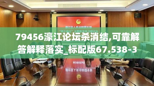 79456濠江論壇殺消結,可靠解答解釋落實_標配版67.538-3