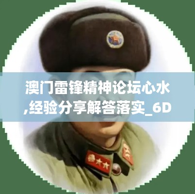 澳門雷鋒精神論壇心水,經(jīng)驗分享解答落實_6DM99.241-7