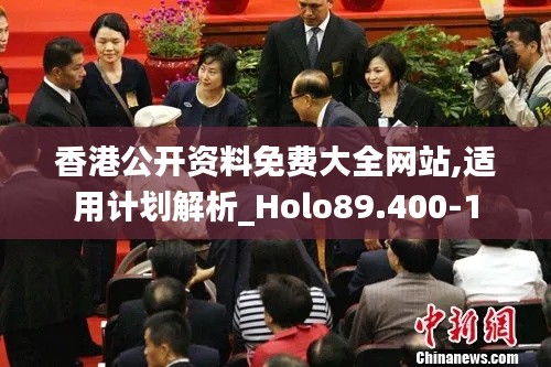 香港公開資料免費(fèi)大全網(wǎng)站,適用計(jì)劃解析_Holo89.400-1
