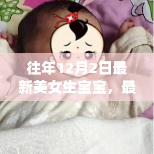 全程指南，從備孕到迎接新生命的誕生——最新美女生寶寶紀實