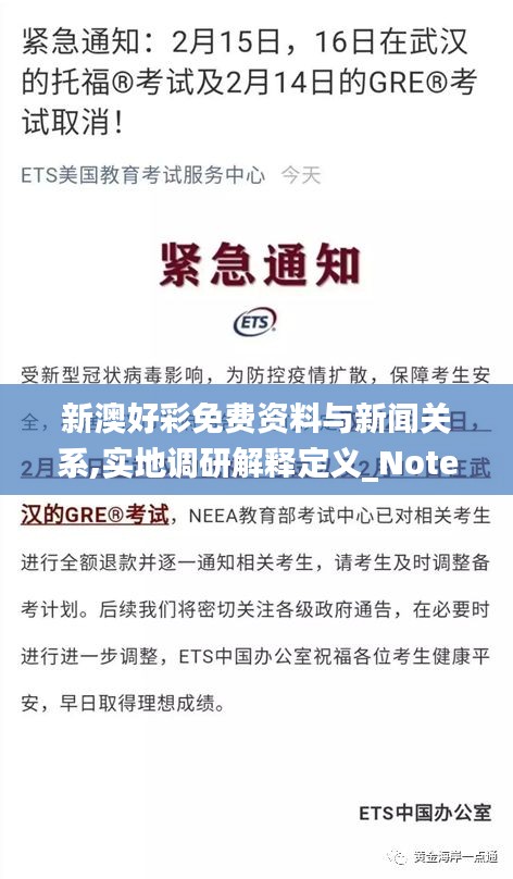 新澳好彩免費(fèi)資料與新聞關(guān)系,實(shí)地調(diào)研解釋定義_Notebook28.349-3