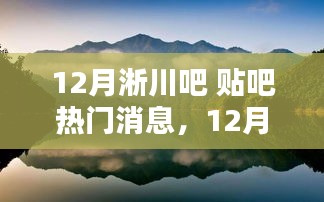 追尋內(nèi)心的寧靜與自然的魔法，揭秘十二月淅川吧熱門消息