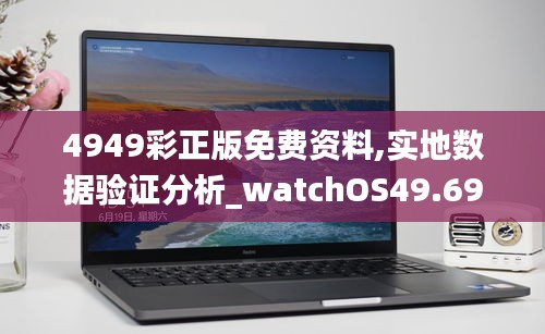 4949彩正版免費資料,實地數(shù)據(jù)驗證分析_watchOS49.694-8