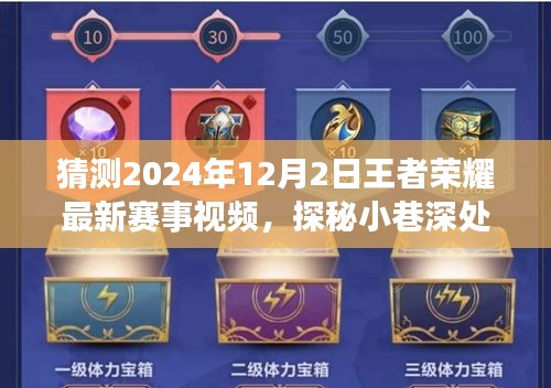 揭秘王者賽事盛宴，探秘小巷深處的榮耀小店與最新賽事視頻搶先看！