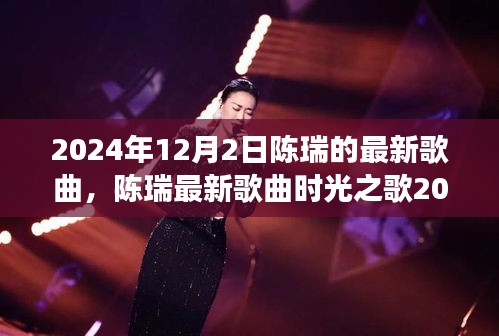 陳瑞最新歌曲時光之歌發(fā)布，零基礎(chǔ)學(xué)唱指南（附詳細(xì)步驟）