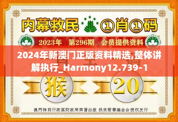 2024年新澳門(mén)正版資料精選,整體講解執(zhí)行_Harmony12.739-1