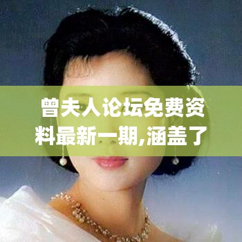 曾夫人論壇免費(fèi)資料最新一期,涵蓋了廣泛的解釋落實(shí)方法_領(lǐng)航版92.229-6