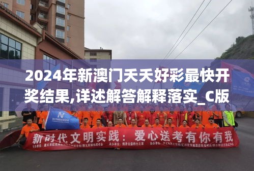 2024年新澳門(mén)夭夭好彩最快開(kāi)獎(jiǎng)結(jié)果,詳述解答解釋落實(shí)_C版34.570-4