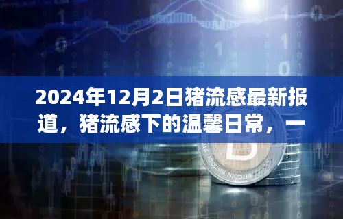 豬流感下的溫馨日常與意料之外的友情之旅，最新報(bào)道（2024年）