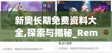 新奧長期免費(fèi)資料大全,探索與揭秘_RemixOS78.849-7