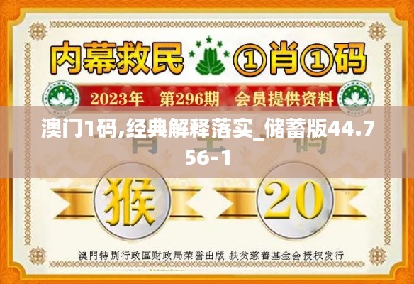 澳門1碼,經(jīng)典解釋落實(shí)_儲蓄版44.756-1