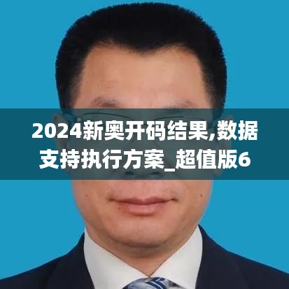 2024新奧開碼結(jié)果,數(shù)據(jù)支持執(zhí)行方案_超值版68.622-9