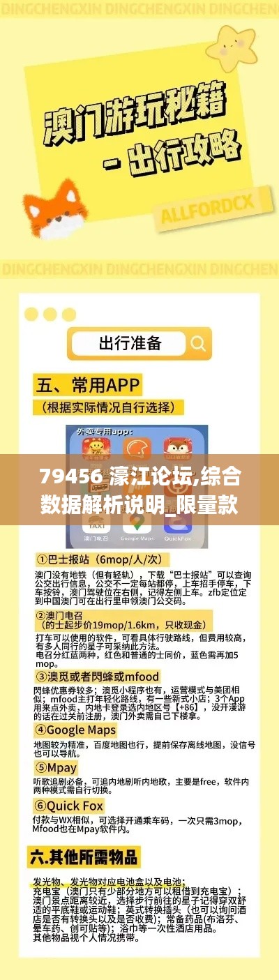 79456 濠江論壇,綜合數(shù)據(jù)解析說明_限量款90.343-7