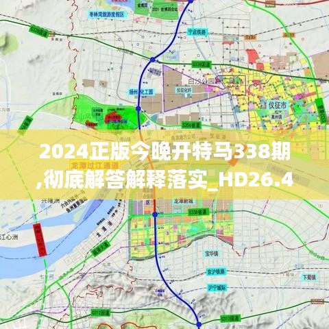 2024正版今晚開特馬338期,徹底解答解釋落實_HD26.409-9