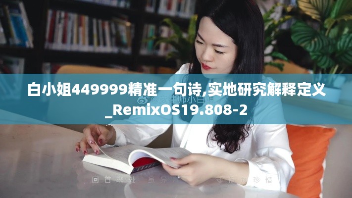白小姐449999精準(zhǔn)一句詩,實地研究解釋定義_RemixOS19.808-2