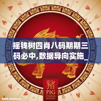 搖錢樹四肖八碼期期三碼必中,數(shù)據(jù)導(dǎo)向?qū)嵤專業(yè)款75.468-6