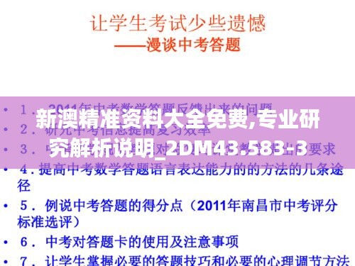 新澳精準(zhǔn)資料大全免費,專業(yè)研究解析說明_2DM43.583-3