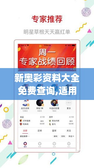 新奧彩資料大全免費(fèi)查詢,適用實(shí)施計(jì)劃_鉑金版79.348-3