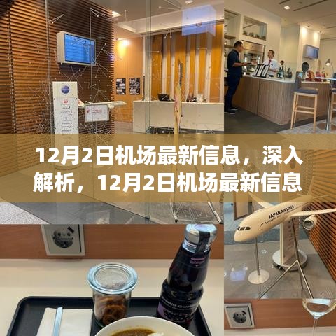 12月2日機(jī)場(chǎng)最新信息深度解析與產(chǎn)品評(píng)測(cè)報(bào)告