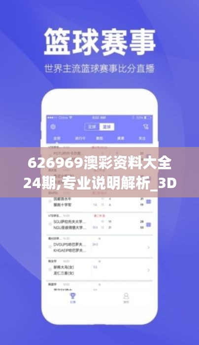 626969澳彩資料大全24期,專業(yè)說明解析_3D5.803-3