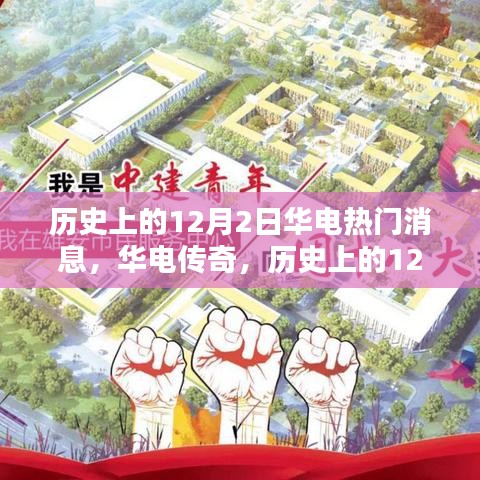歷史上的12月2日科技盛宴，華電傳奇與最新高科技產(chǎn)品的魔力時刻