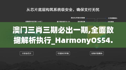 澳門三肖三期必出一期,全面數(shù)據(jù)解析執(zhí)行_HarmonyOS54.987-5