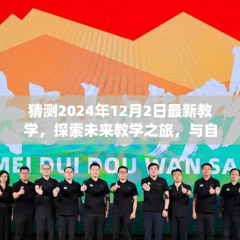 啟程于2024年，探索未來教學(xué)之旅與自然的奇妙邂逅