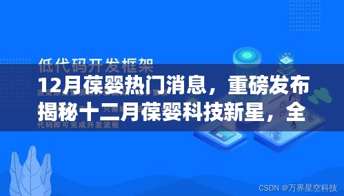 揭秘十二月葆嬰科技新星，全新智能科技產(chǎn)品重塑生活品質(zhì)重磅發(fā)布消息！