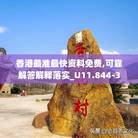 香港最準(zhǔn)最快資料免費,可靠解答解釋落實_U11.844-3
