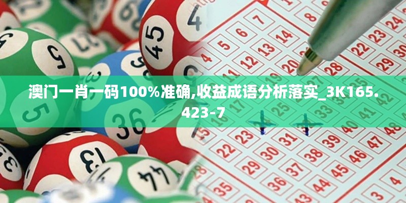 澳門一肖一碼100%準(zhǔn)確,收益成語分析落實_3K165.423-7