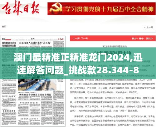 澳門最精準(zhǔn)正精準(zhǔn)龍門2024,迅速解答問題_挑戰(zhàn)款28.344-8