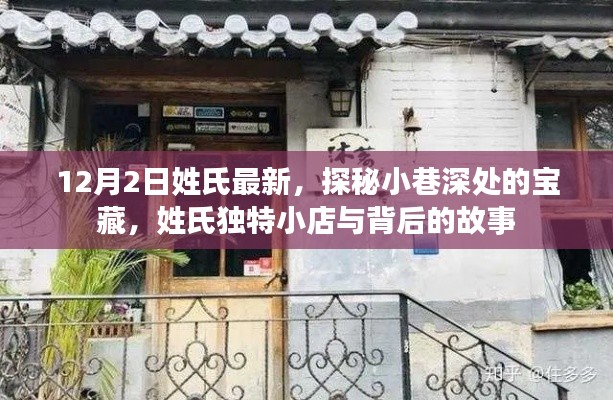 探秘小巷深處的獨(dú)特姓氏寶藏，揭秘小店背后的故事（12月2日最新姓氏）