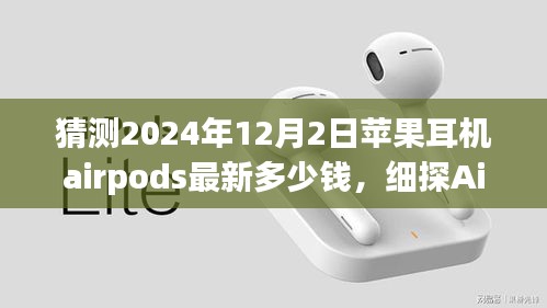 細(xì)探AirPods未來，揭秘2024年AirPods價格預(yù)測與回顧，深度分析影響價格因素及市場趨勢