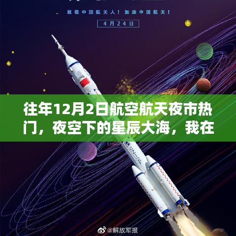 夜空下的星辰大海，航空航天夜市的美好回憶，歷年12月2日盛況回顧